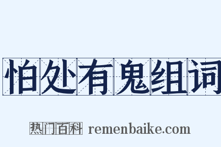 怕处有鬼组词是什么意思的图片
